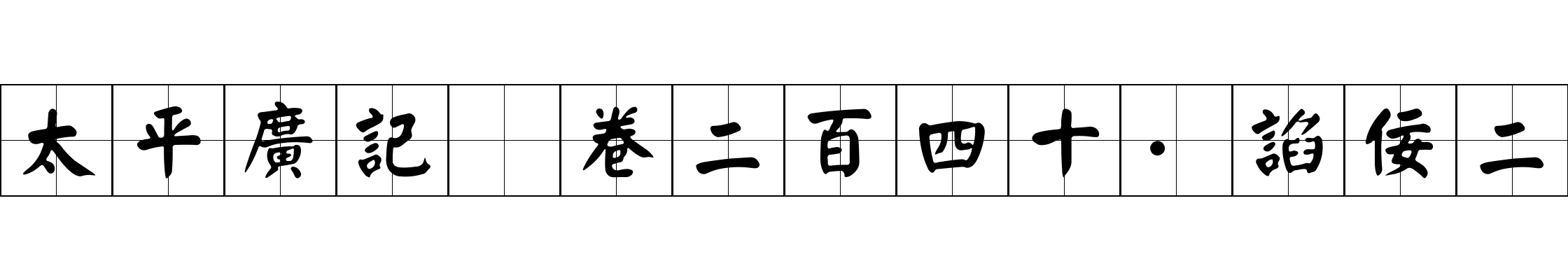 太平廣記 卷二百四十·諂佞二